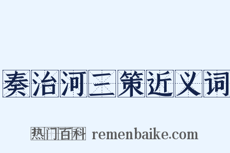 奏治河三策近义词是什么意思的图片